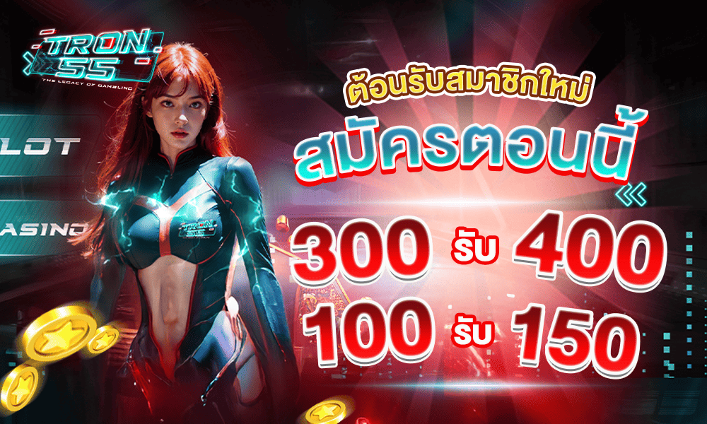โปรโมชั่นสมาชิกใหม่ by Tron55