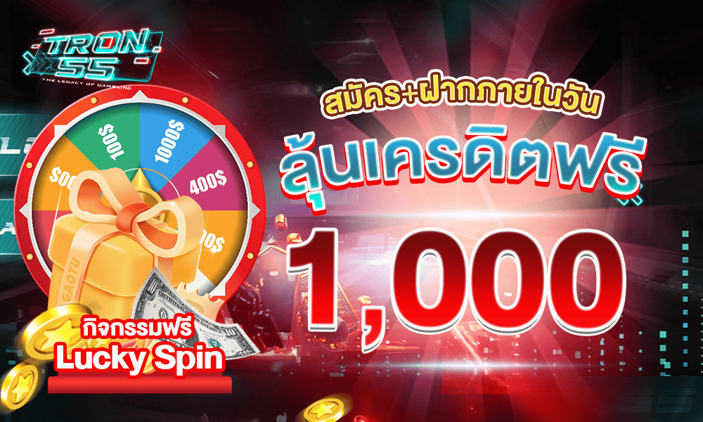 รวมสิทธิพิเศษแจกหนักทุกวัน by Tron55