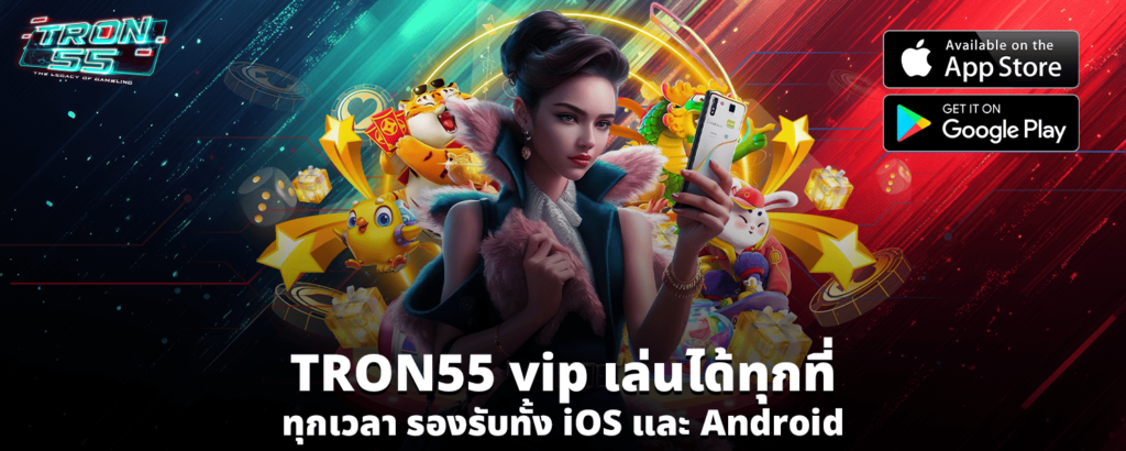 TRON55 vip เล่นได้ทุกที่ ทุกเวลา รองรับทั้ง iOS และ Android