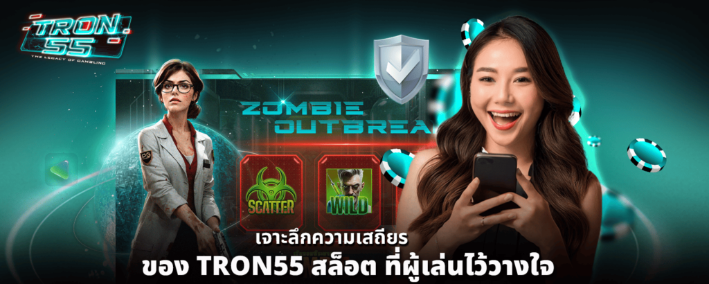เจาะลึกความเสถียรของ TRON55 สล็อต ที่ผู้เล่นไว้วางใจ