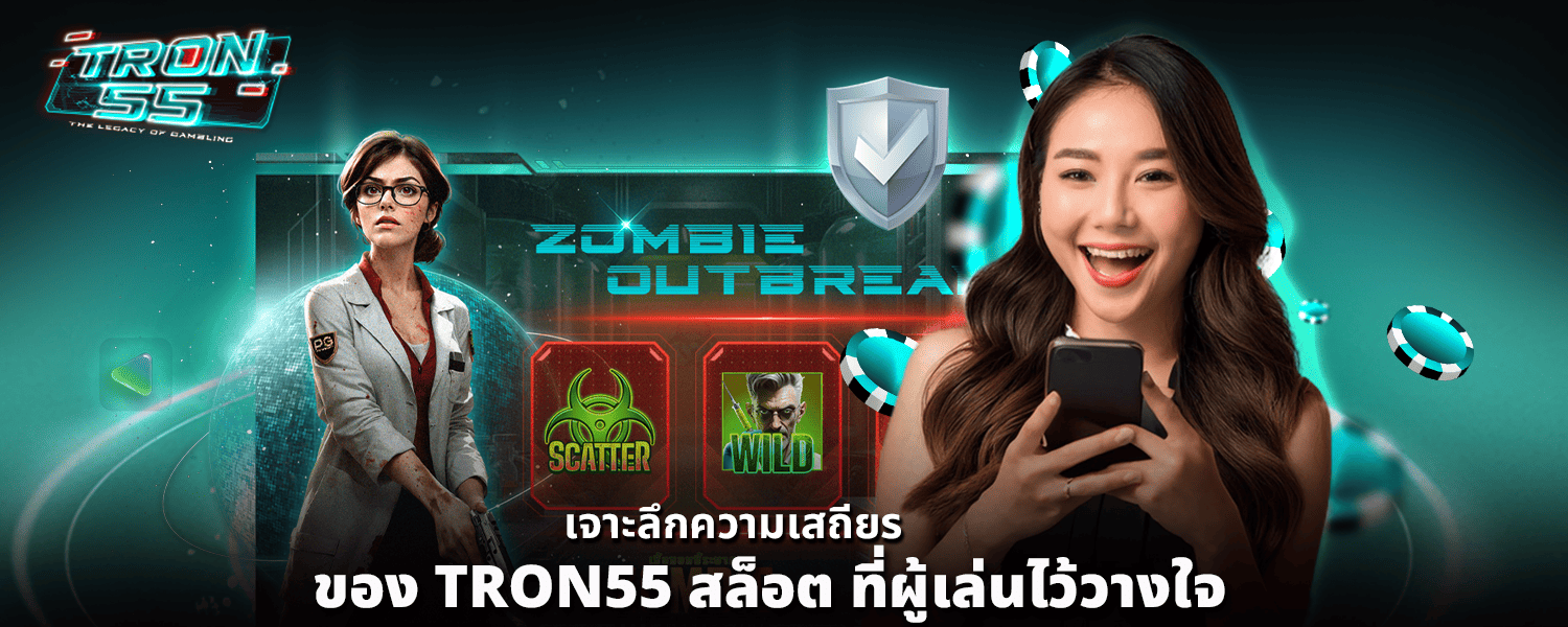 เจาะลึกความเสถียรของ TRON55 สล็อต ที่ผู้เล่นไว้วางใจ