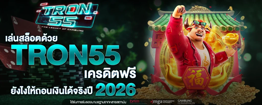 เล่นสล็อตด้วย TRON55 เครดิตฟรี ยังไงให้ถอนเงินได้จริงปี 2026